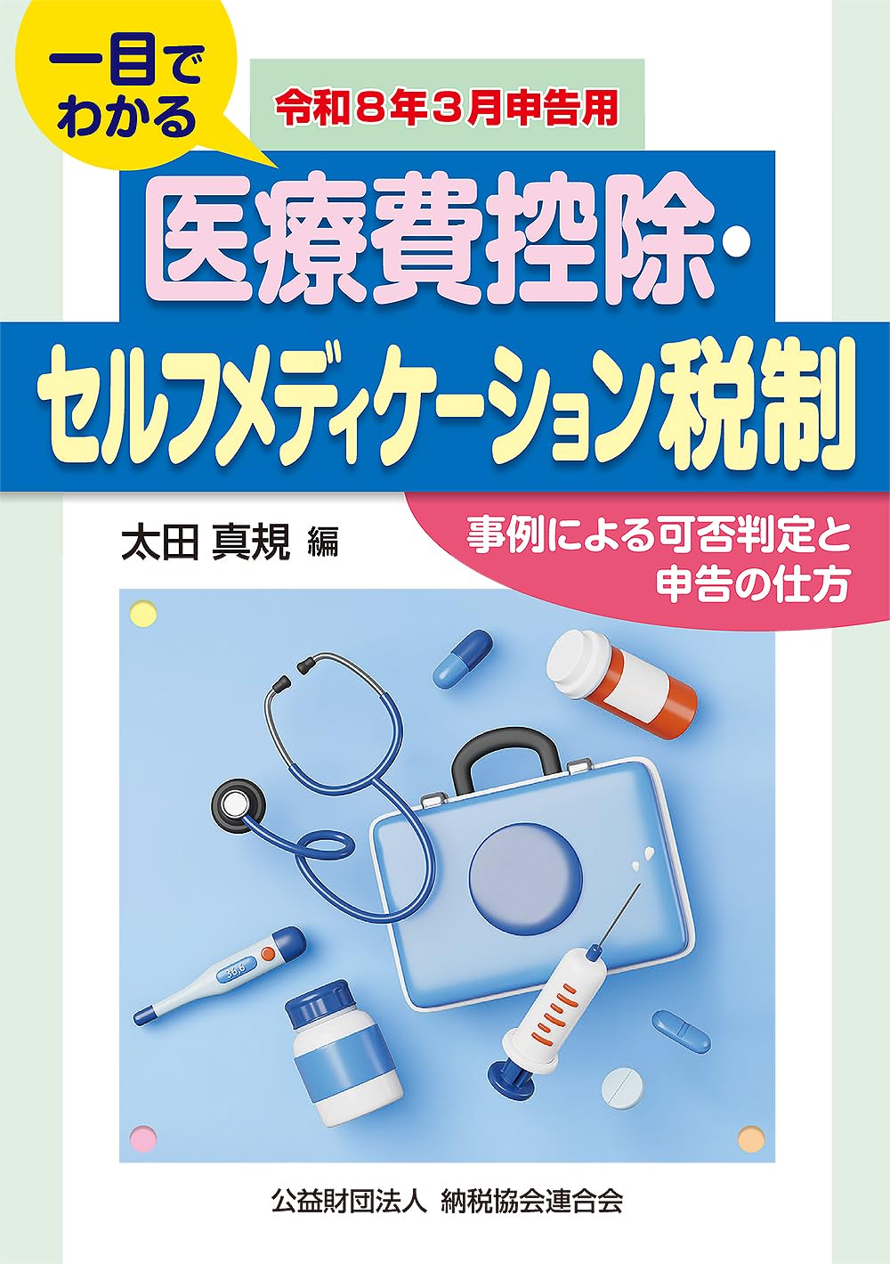 令和8年3月申告用 一目でわかる 医療費控除・セルフメディケーション